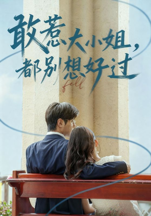 敢惹大小姐都别想好过（60集）免费短剧推荐