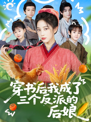 穿书后我成了三个反派的后娘（72集）网络小短剧