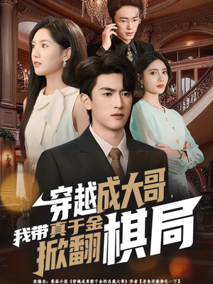 穿越成大哥，我带真千金掀翻棋局（80集）短剧全集免费看