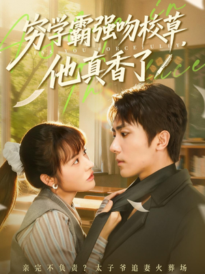 穷学霸强吻校草，他真香了（59集）解说