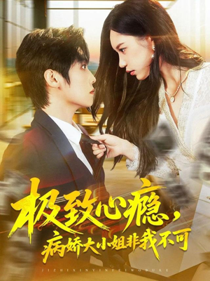 极致心瘾，病娇大小姐非我不可（80集）海量资源免费看