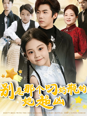 别惹那个叼奶瓶的,她超凶(83集) 别惹那个叼奶瓶的,她超凶(83集)全网短剧抢先看