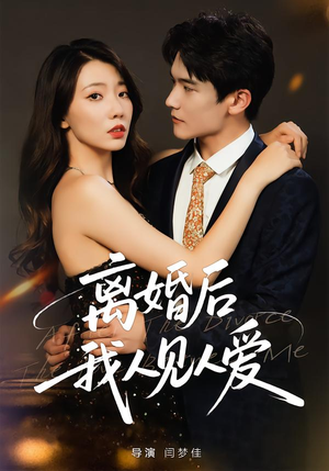 离婚后,我人见人爱(80集) 离婚后,我人见人爱(80集)短剧中追到爽