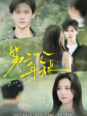 第二十八年秋（75集）免费短剧完整版