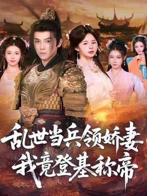 乱世当兵领娇妻我竟登基称帝（110集）好看短剧追不停