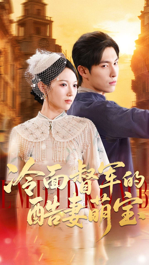 冷面督军的酷妻萌宝（100集）爆火短剧抢先看