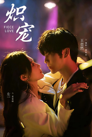 炽宠（78集）口碑之选免费看