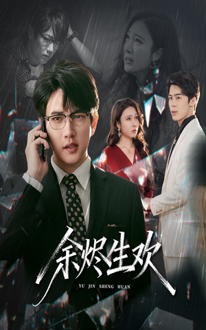 余烬生欢(50集) 余烬生欢(50集)百亿短剧抢先看