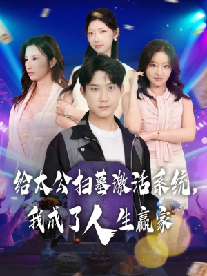 给太公扫墓激活系统，我成了人生赢家（80集）好看短剧看不停