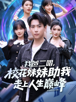 我爸二婚，校花妹妹助我走上人生巅峰（81集）看精彩短剧