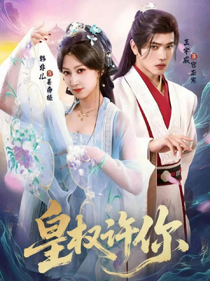 皇权许你（78集）看短剧放松一下