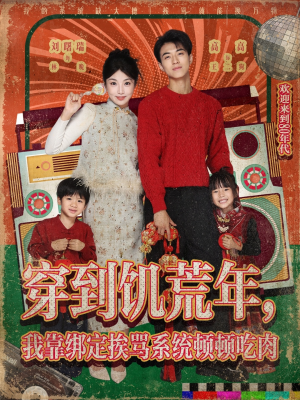 穿到饥荒年,我靠绑定挨骂系统顿顿吃肉(80集) 穿到饥荒年,我靠绑定挨骂系统顿顿吃肉(80集)短剧热门分享