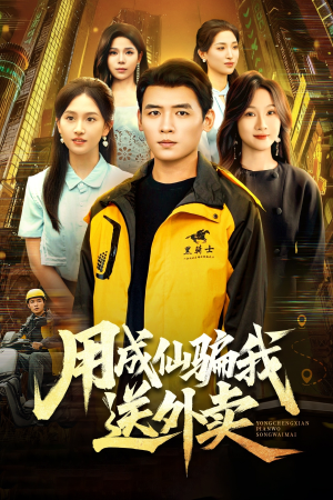 用成仙骗我送外卖(78集) 用成仙骗我送外卖(78集)让你一口气看完