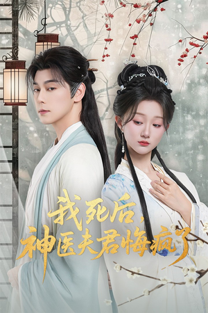 我死后神医夫君悔疯了（70集）在哪个app能看