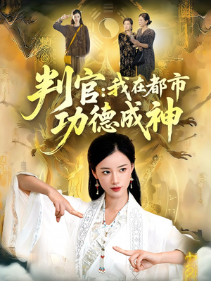 判官:我在都市功德成神(118集) 判官:我在都市功德成神(118集)太好看了短剧