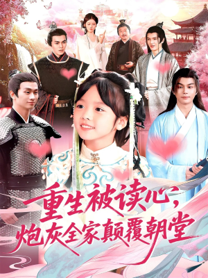 重生被读心，炮灰全家颠覆朝堂（107）免费看短剧全集
