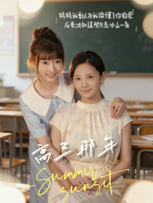 高三那年（61集）最热短剧抢先看