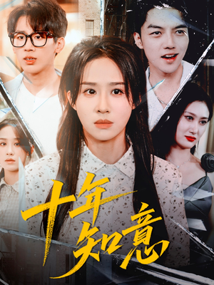 十年知意（70集）战神短剧推荐