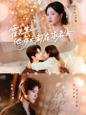 霍先生他每天都在求名分(114集) 霍先生他每天都在求名分(114集)精彩热门短剧