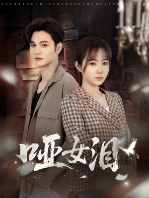 哑女泪（65集）全集