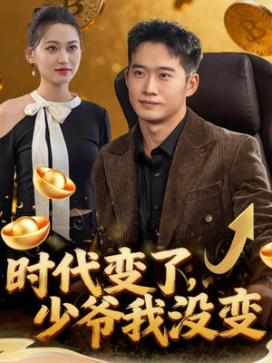 时代变了少爷我没变(80集) 时代变了少爷我没变(80集)短剧热播推荐