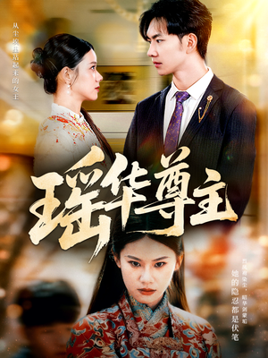 瑶华尊主(80集) 瑶华尊主(80集)快来看短剧
