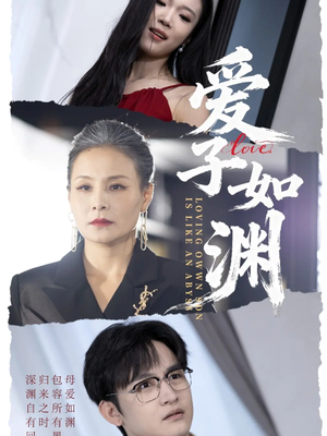 爱子如渊（59集）免费在线看