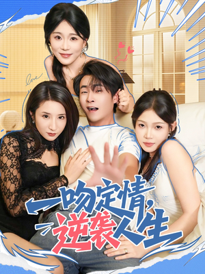 一吻定情逆袭人生（75集）短剧有好货推荐