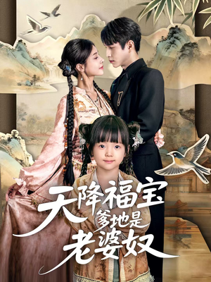 天降福宝爹地是老婆奴（60集）精彩短剧看全集