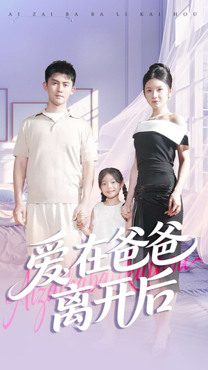 爱在爸爸离开后(93集) 爱在爸爸离开后(93集)独家内容免费看