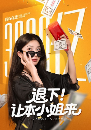 退下让本小姐来(60集) 退下让本小姐来(60集)推荐你们也去看