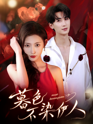 暮色不染伊人(66集) 暮色不染伊人(66集)免费看