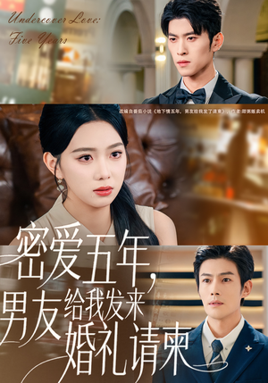 密爱五年，男友给我发来婚礼请柬（76集）短剧在哪个平台