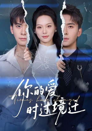 你的爱时过境迁（61集）短剧前十排行榜
