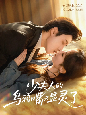 少夫人的乌鸦嘴又显灵了（80集）一口气看完全集