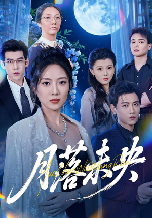 月落未央（70集）短剧视频分享