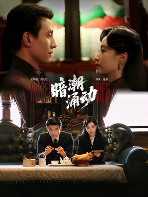 暗潮涌动(60集) 暗潮涌动(60集)短剧太上头了