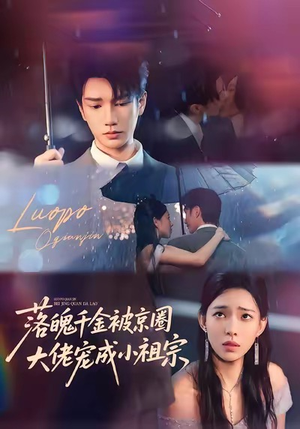 落魄千金被京圈大佬宠成小祖宗（80集）全部免费看全集