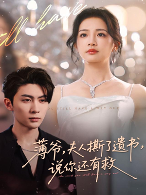 薄爷，夫人撕了遗书，说你还有救（86集）热门短剧推荐