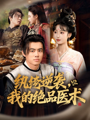 纨绔逆袭我的绝品医术(72集) 纨绔逆袭我的绝品医术(72集)最火的短剧