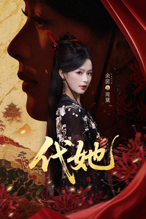 代她（61集）短剧免费观看