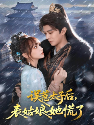 误惹太子后，表姑娘她慌了（80集）大结局一气呵成