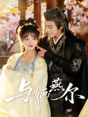 与婳燕尔（80集）在哪个平台看好