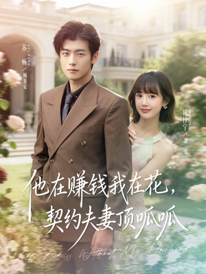 他在赚钱我在花,契约夫妻顶呱呱(79集) 他在赚钱我在花,契约夫妻顶呱呱(79集)全集在线看