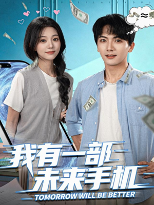 我有一部未来手机（70集）短剧片段推荐