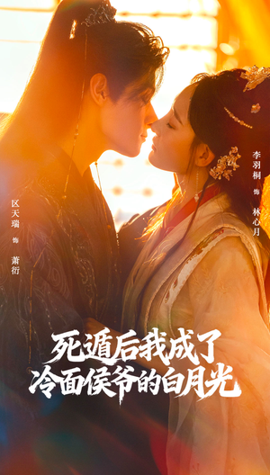 死遁后我成了冷面侯爷的白月光（73集）剧好看短剧推荐
