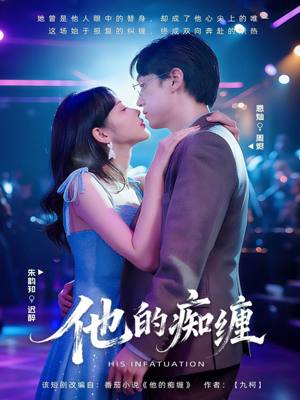 他的痴缠（72集）悬疑短剧推荐