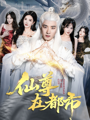 仙尊在都市（76集）直接追到结尾