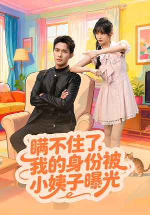 瞒不住了我的身份被小姨子曝光(80集) 瞒不住了我的身份被小姨子曝光(80集)一口气追完短剧