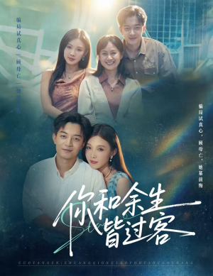 你和余生皆过客（73集）短剧在线观看